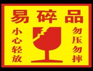易碎品不干胶