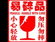易碎品不干胶